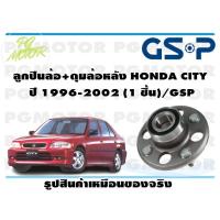 ราคา ลูกปืนล้อ ดุมล้อหลัง HONDA CITY ปี 1996 2002 1 ชิ้น GSP (12015641997)