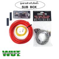 ราคา อุปกรณ์ ชุดสายไฟสำหรับติดตั้ง ซับบ๊อค เบสบ๊อค subbox active subwoofer 1ชุด (10146482001)