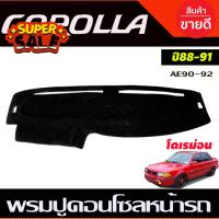 ราคา คิ้วกันสาดประตู สีดำเข้มToyota Corolla AE90 AE92 โดเรม่อน ปี 1988 1989 1990 1991 A กันสาดรถยนต์ คิ้วรถ กันสาด คิ้วรถยนต์ คิ้วกันสาด (21741126936)