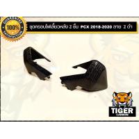 ราคา ชุดครอบไฟท้าย 3 ชิ้น PCX 2018 2020 คาร์บอนแท้ลาย 2 ดำ อะไหล่แท้เบิกศูนย์ (5589158171)
