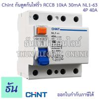 ราคา Chint NL1 63 AC เบรกเกอร์กันดูดกันไฟรั่ว RCCB 4P AC 10KA 30mA ตัวเลือก 25A 40A 63A เบรกเกอร์กันดูด เมนเบรกเกอร์ แม่เมน เกาะรางกันดูด เมนกันดูด แบบเกาะราง เบรกเกอร์ 4 เฟส ธันไฟฟ้า (21428954752)