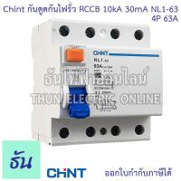 ราคา Chint NL1 63 AC เบรกเกอร์กันดูดกันไฟรั่ว RCCB 4P AC 10KA 30mA ตัวเลือก 25A 40A 63A เบรกเกอร์กันดูด เมนเบรกเกอร์ แม่เมน เกาะรางกันดูด เมนกันดูด แบบเกาะราง เบรกเกอร์ 4 เฟส ธันไฟฟ้า (21428954753)