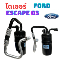 ราคา ไดเออร์ FORD ESCAPE 03 07 MAZDA TRIBUTE 03 ไดเออร์ แอร์ ฟอร์ดเอสเคป 03 มาสด้า ทริบิว 03 อะไหล่ แอร์ รถยนต์ ไดเออร์แอร์ 134a ไดเออร์แอร์ (19944119665)