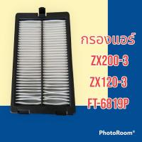 ราคา กรองแอร์ ZX200 3 กรองแอร์ ZX120 3 กรองแอร์ ฮิตาชิ FT 6819P อะไหล่รถขุด อะไหล่รถแมคโคร อะไหล่แต่งแม็คโคร อะไหล่ รถขุด แมคโคร แบคโฮ แม็คโค (18832327052)