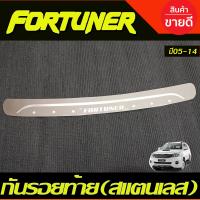 ราคา กันรอยท้าย ชายบันไดหลัง ตัวนอก สแตนเลส Fortuner 2005 2006 2007 2008 2009 2010 2011 2012 2013 2014 T (21540125501)