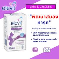 ราคา Elevit DHA Choline สูตรใหม่ เม็ดแดง บำรุงสมองลูกน้อย สำหรับคนท้องและแม่ให้นม EXP06 2025 (21826706788)