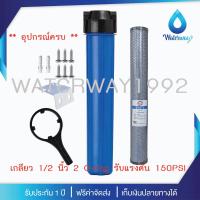 ราคา WATERWAY เครื่องกรองน้ำ กระบอกกรองน้ำ 1 ขั้นตอน 20 นิ้ว สีน้ำเงิน เกลียว 1 2 นิ้ว 4หุน 2 O ring รับแรงดัน 150PSI รับประกัน 1 ปี (21604001582)