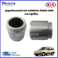 ราคา ลูกสูบเบรคหน้า KIA CARNIVAL ปี2002 2005 ราคา คู่ 2ชิ้น (20509582496)