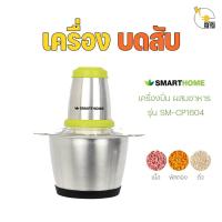 ราคา SMARTHOME เครื่องบดสับ ปั่น ผสมอาหาร รุ่น SM CP1604 ความจุ 2 5 ลิตร โถบดพลาสติก พร้อมใบมีด 4 แฉก (21718324384)