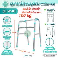 ราคา ไม้เท้า ที่ช่วยพยุงเดิน ที่หัดเดินอลูมิเนียม ที่หัดเดินผู้ป่วย อุปกรณ์ช่วยพยุงตัว walker วอร์คเกอร์ พับได้ 4 ขา ตัว E ช่วยเดิน หัดเดิน (11380352513)