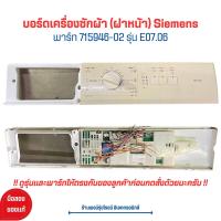 ราคา บอร์ดเครื่องซักผ้า ฝาหน้า Siemens พาร์ท 715946 02 รุ่น E07 06 อะไหล่แท้ของถอด มือสอง (20977100784)