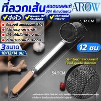 ราคา พร้อมส่ง ตะกร้อลวกก๋วยเตี๋ยว สแตนเลส 304 ขนาด 14 ซม AROW THAILAND ที่ลวกเส้นก๋วยเตี๋ยว ตะกร้อลวกผัก ตะกร้อลวกอาหาร กระชอนลวกเส้น Colander (20931575238)