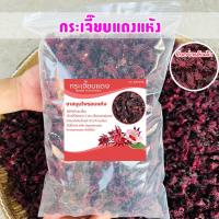 ราคา กระเจี๊ยบแดงแห้ง เกรดพรีเมี่ยม ครึ่งกิโล 1กิโลกรัม ของใหม่สีแดงสวย กระเจี๊ยบสมุนไพร ออร์แกนิค (21593119698)
