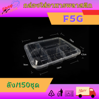 ราคา กล่องใส่อาหารแบ่งช่อง F3G F4G F5G ลัง150ใบ เดลิเวอรี่ สามารถใส่ไมโครเวฟได้ สีใส (21445720921)