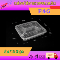 ราคา กล่องใส่อาหารแบ่งช่อง F3G F4G F5G ลัง150ใบ เดลิเวอรี่ สามารถใส่ไมโครเวฟได้ สีใส (20859726455)