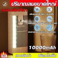 ราคา พัดลมไอเย็น 10000mAh พัดลมไอน้ำเย็น ปริมาณลมขนาดใหญ่ พัดลมแอร์ พัดลมไอระเหยเคลื่อนที่ พัดลมแอร์เย็นเคลื่อนที่ แอร์ตั้งพื้น พัดลมแอร์เย็นๆ พัดลมไอน้ำ แบบเติมน้ำ เครื่องทำความเย็นมินิ แอร์พกพา พัดลมไอเ 