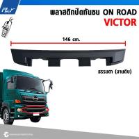 ราคา พลาสติกปิดกันชน ON ROAD HINO VICTOR (21615900394)