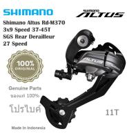 ราคา ตีนผีจักรยานเสือภูเขา Shimano Altus RD M370 9 speed แท้ศูนย์โปรไบค์ (16672983914)