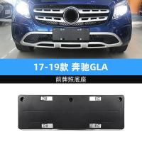 ราคา ฐานป้ายทะเบียนรถด้านหน้าเหมาะสำหรับ Mercedes Benz GLA 220แผ่นป้ายทะเบียนด้านหลัง GLA200วงเล็บ45ถาด260กรอบแปลง (7622424771)