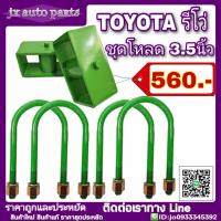 ราคา ชุดโหลดหลัง TOYOTA REVO รีโว่ ชุดโหลดเตี้ย โหลดหลัง กล่องโหลด ชุด 3 5นิ้ว ชุดโหลดพร้อมติดตั้ง กล่องโหลด สาแหรกครบชุด (5235198091)