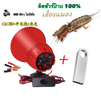 ราคา ชุดเสียงล่อแมงจีซอนUSB กระชอน ลำโพงฮอร์น พร้อมชุดปากคีบพร้อมใช้งาน TF card USB บลูทูธ โทรโข่งสำหรับติดรถยนต์ ฮอลล์ลำโพง ลำโพงฮอร์นเล็ก (21803447487)
