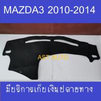 ราคา พรมปูคอนโซลหน้ารถ พรมปูหน้ารถ มาสด้า3 Mazda 3 2010 2011 2012 2013 2014 (1886318424)