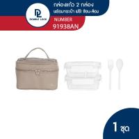 ราคา Double Lock ชุด กล่องถนอมอาหารแก้ว 2 ชิ้น รวมฝา ฟรี ช้อนส้อม พร้อมกระเป๋าหนัง รุ่น 91938A (21829270746)