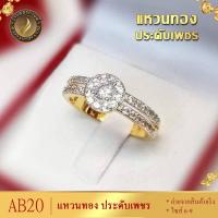 ราคา แหวนทอง ประดับเพชรสวิส ไซส์ 6 9 รุ่น AB20 แหวนทองไม่ลอก24k แหวนทองฝังเพชร แหวนทอง1สลึง ทองปลอมไม่ลอก แหวน พลอย ทอง แหวนเพชร แหวนพลอย (19829934818)
