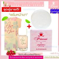 ราคา Aura Aura serum เซรั่มหน้าเงา สบู่หน้าเงา หน้าเด็ก aura soap สบู่หน้าเงา หน้าเด็ก 1 ก้อน Aura Aura serum เซรั่มหน้าเงา by PSC Princess Skin Care 12ml 1ขวด Princess skin care (4115420788)