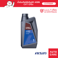ราคา น้ำมันเกียร์อัตโนมัติ Aisin CVT CFEx 1L GEAR OIL AUTO CVT CVTF001P (13634407314)
