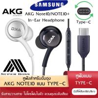 ราคา หูฟังสำหรับ Samsung AKG Note 10 หูฟังแท้ หูฟังแบบเสียบหู In Ear Headphone ช่องเสียบแบบType C รับประกัน1ปี BY BOSSSTORE (6079912041)