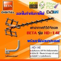 ราคา ชุดเสาอากาศทีวีดิจิตอล BETA รุ่น HD 14E พร้อมขาโค้งอเนกประสงค์ (1013390245)