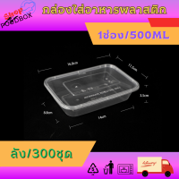 ราคา กล่องใส่อาหาร ขนาด 500ml 650ml 750ml ลัง 300ชุด กล่องใส่อาหาร กล่องเหลี่ยมพลาสติกพร้อมฝาสีใส สีดำ (20610286077)