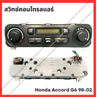 ราคา สวิทช์คอนโทรลแอร์ Honda Accord G6 98 02 มือสองญี่ปุ่น Used (21795673452)