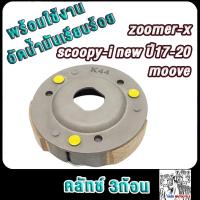 ราคา คลัทช์3ก้อนScoopy i new ปี2017 2020 Zoomer x Moove รหัสK44 ผ้าครัชสกู็ปปี้ ไอ ซูมเมอร์ เอ็กซ (21853315516)