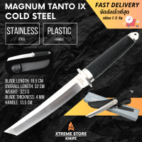 ราคา Xtreme Store มีดพกพา Cold Steel รุ่น Magnum Tanto IX ใบมีดคมกริบ มีดเดินป่า มีดและชุดเครื่องมืออเนกประสงค์ แถมฟรี ปลอกเก็บมีดอย่างดี มีด ขนาด 32 CM มีสินค้าพร้อมส่ง (21708579200)