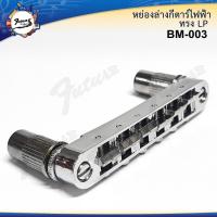 ราคา หย่องสะพายสายกีต้าร์ไฟฟ้าทรง Les Paul LP Style BM003 Tune O matic Bridge สำหรับ Les Paul LP Style งานเกาหลี (13252294003)