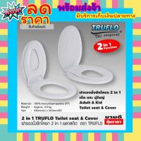 ราคา พร้อมส่ง TRUFLO ฝารองนั่งชักโครก 2in1 ฝารองนั่ง 2 ชั้น ฝารองนั่งเด็ก ผู้ใหญ่ ฝารองชักโครก ฝารองนั่งส้วม ฝารองนั่งเด็ก 2in1 สีขาว สินค้าคุณภาพ (8068955866)
