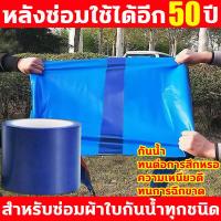 ราคา หลังซ่อมใช้ได้อีก50ปี เทปกาวติดผ้าใบ 5ม 8ซม เทปกาวผ้าผ้าใบกันน้ำ กาว10เท่า เหนียวสุด กันน้ำ กันแดด ทนอุณหภูมิสูง ทนการฉีกขาด เทปซ่อมผ้าใบ สำหรับซ่อมผ้าใบกันน้ำทุกชนิด ปะผ้าใบรถบรรทุก ปะกันสาด ปะผ้าเต้