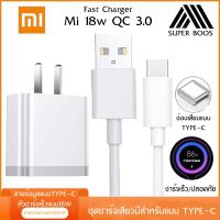 ราคา ชุดชาร์จเร็วสำหรับเสียวมี่ สายชาร์จ หัวชาร์จ USB Type C ของแท้ Quick Charge 3 0 รองรับ รุ่น เสียวมี่6 8 8SE 9 9SE MIX2 รับประกัน1ปี BY BOSSSTORE (1664468431)