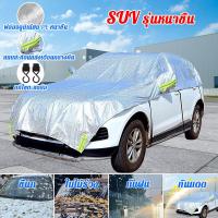ราคา ไม่กลัวขี้นกใบไม้ร่วงและแสดงแดด LIYOUE ผ้าคลุมรถยนต์ ใช้ได้กับรถทุกรุ่น ทนทาน 80 ปี ผ้าคลุมรถเก๋ง ผ้าคลุมรถยนต์กระบะ ผ้าคลุมรถครึ่งคัน ผ้าคลุม รถยนต์ กระบะ ผ้าคลุมรถกระบะ ผ้าคุมรถเก็ง ผ้าคลุมรถ ผ้าคล 