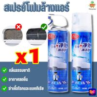 ราคา ไม่ต้องล้างแอร์นาน 10 ปี โฟมล้างแอร์ 500ml ไม่ต้องถอดล้าง ทำความสะอาดแอร์ สเปรย์ล้างแอร์ กำจัดสิ่งสกปรก เชื้อรา แบคทีเรียและกลิ่นต่างๆ น้ำยาล้างแอร์ ล้างแอร์เอง สเปรย์โฟมล้างแอร์ น้ำยาล้างแอร์บ้าน Ai 