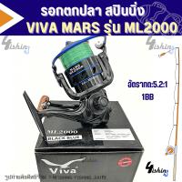 ราคา รอกตกปลา รอกสปินนิ่ง วีว่า VIVA MARS รุ่น ML1000 4000 มีให้เลือก4สี แถมเอ็นฟรีเต็มสปูน (21760626197)