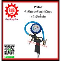 ราคา Perfect หัวเติมลมพร้อมเกจ์วัดลม ปืนเติมลมพร้อมเกจวัด หน้าปัดน้ำมัน เกจวัดลม หัวเติมลม เกจ์วัดลม เติมลม ที่เติมลมยาง สายอ่อน พร้อมเกจวัด เกจวัดลม ที่เติมลม ถูก (3661642204)