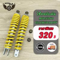 ราคา โช๊คหลัง MIO FINO CLICK110 CLICK CKICK I SCOOPY SCOOPY i ZOOMER X ICON ขนาด 300mm โช๊คหลังรุ่นมีโอ ฟีโน่ คลิก110 สกู๊ปปี้ไอ ใช้ร่วมกันได้ 1ข้าง 2ข้าง (21461293391)
