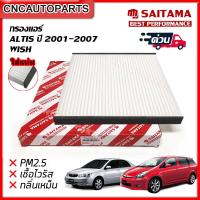 ราคา ซื้อ 1 แถม 1 กรองแอร์ Toyota โตโยต้า Altis 2001 2005 (567422766)