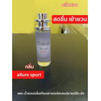 ราคา น้ำหอมผู้ชายขายดีกลิ่นChanel Allure Sport ชาแนลอะลัวสปอรต์ ขนาด35ml จำนวน1ขวด (1814772286)