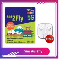 ราคา AIS SIM2Fly 5G เอเชียและออสเตรเลีย 6GB 10 วัน ฟรี เน็ตใช้ในไทย 500MB ซิมท่องเที่ยวต่างประเทศที่สัญญาณดีที่สุดแถมฟรีหูฟัง (21651017136)