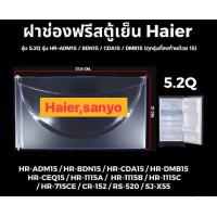 ราคา ฝาช่องฟรีสตู้เย็น HAIER ไฮเออร์ รุ่น 5 2Q รุ่น HR ADM15 BDN15 CDA15 DMB15 ขนาด 21x37cm อะไหล่ตู้เย็น (21825888106)