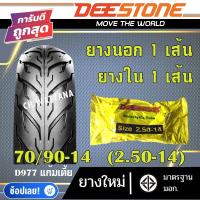 ราคา DEESTONE ยางนอก มอเตอร์ไซด์ ขอบ14 ขอบ17 ลาย D977 ยางนอก 1เส้น ยางใน 1เส้น (18806700047)